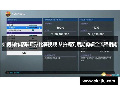 如何制作精彩足球比赛视频 从拍摄到后期剪辑全流程指南
