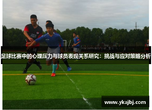 足球比赛中的心理压力与球员表现关系研究：挑战与应对策略分析