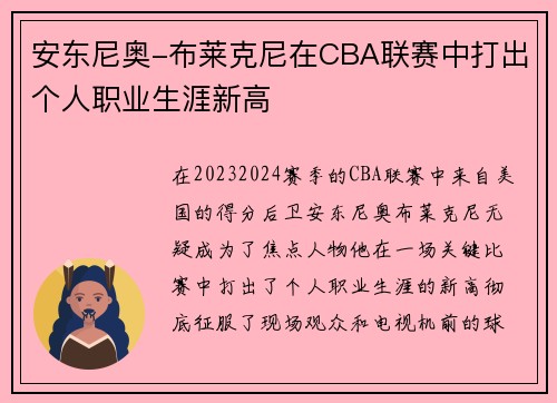 安东尼奥-布莱克尼在CBA联赛中打出个人职业生涯新高