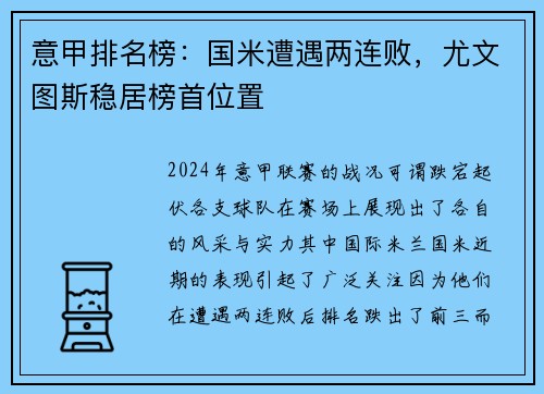 意甲排名榜：国米遭遇两连败，尤文图斯稳居榜首位置