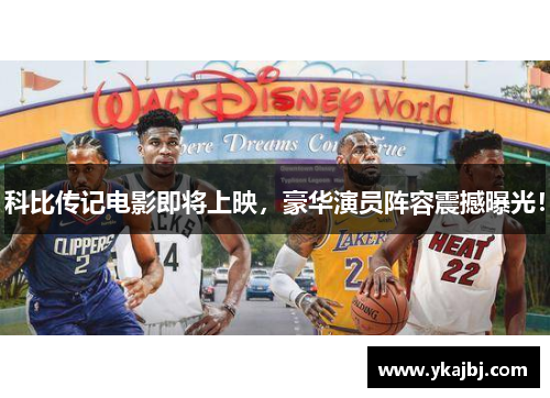 科比传记电影即将上映，豪华演员阵容震撼曝光！