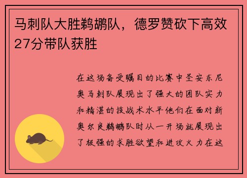 马刺队大胜鹈鹕队，德罗赞砍下高效27分带队获胜