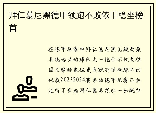 拜仁慕尼黑德甲领跑不败依旧稳坐榜首