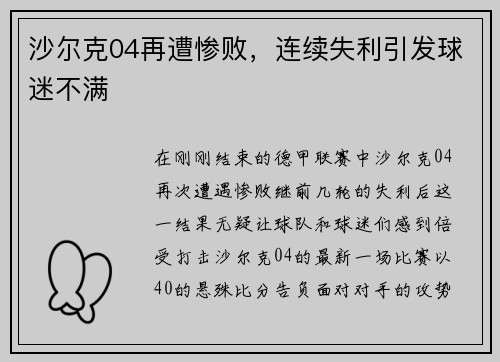 沙尔克04再遭惨败，连续失利引发球迷不满