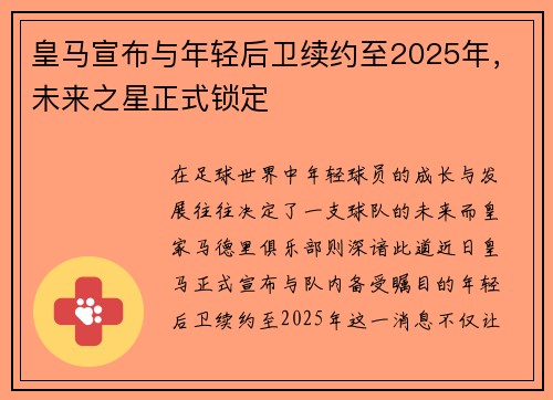 皇马宣布与年轻后卫续约至2025年，未来之星正式锁定