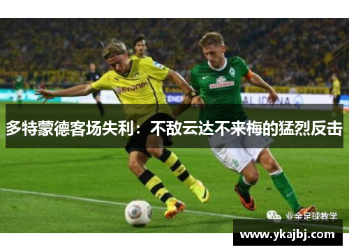 多特蒙德客场失利：不敌云达不来梅的猛烈反击