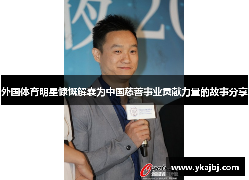 外国体育明星慷慨解囊为中国慈善事业贡献力量的故事分享