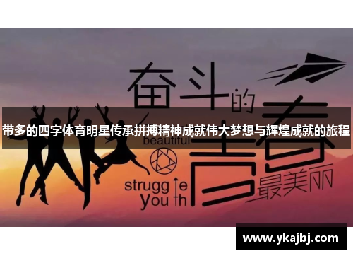 带多的四字体育明星传承拼搏精神成就伟大梦想与辉煌成就的旅程