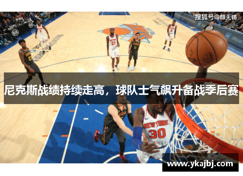 尼克斯战绩持续走高，球队士气飙升备战季后赛