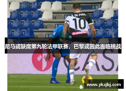 尼马或缺席第九轮法甲联赛，巴黎或因此面临挑战