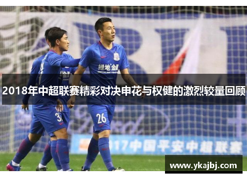 2018年中超联赛精彩对决申花与权健的激烈较量回顾