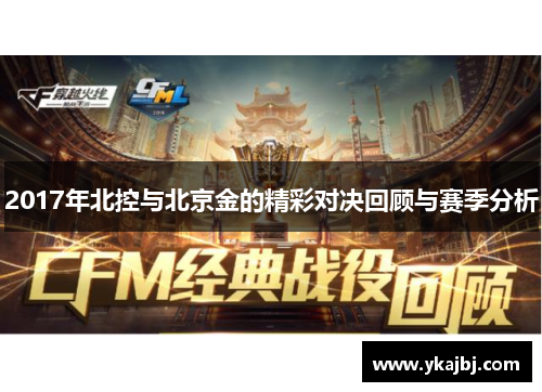 2017年北控与北京金的精彩对决回顾与赛季分析