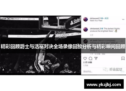 精彩回顾爵士与活塞对决全场录像回放分析与精彩瞬间回顾