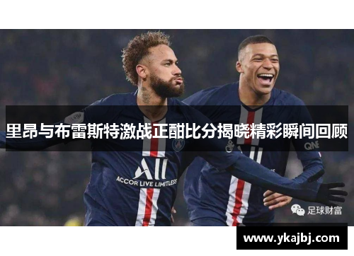 里昂与布雷斯特激战正酣比分揭晓精彩瞬间回顾