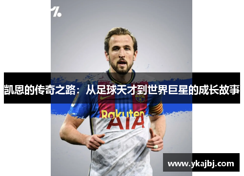 凯恩的传奇之路：从足球天才到世界巨星的成长故事