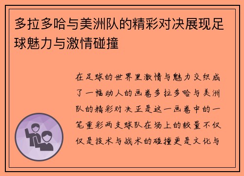 多拉多哈与美洲队的精彩对决展现足球魅力与激情碰撞