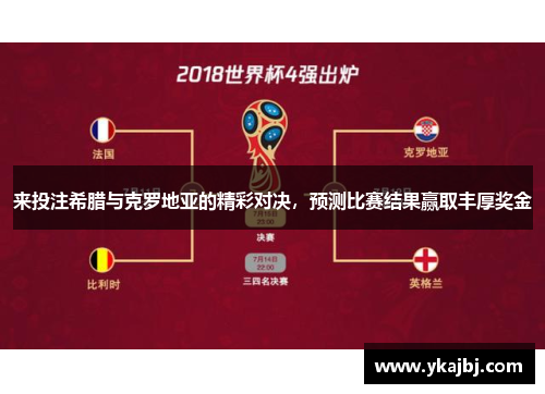 来投注希腊与克罗地亚的精彩对决，预测比赛结果赢取丰厚奖金