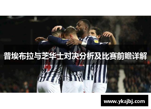 普埃布拉与芝华士对决分析及比赛前瞻详解