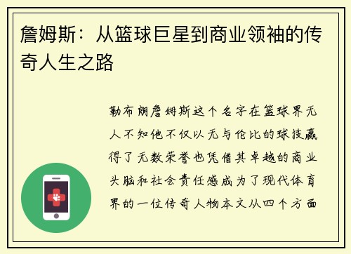 詹姆斯：从篮球巨星到商业领袖的传奇人生之路