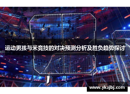 运动男孩与米竞技的对决预测分析及胜负趋势探讨