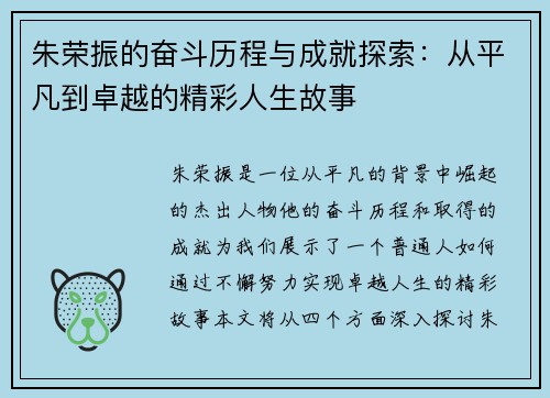 朱荣振的奋斗历程与成就探索：从平凡到卓越的精彩人生故事