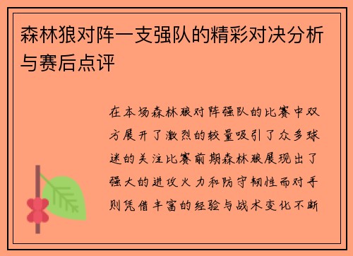 森林狼对阵一支强队的精彩对决分析与赛后点评