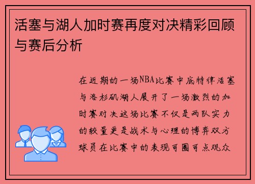 活塞与湖人加时赛再度对决精彩回顾与赛后分析