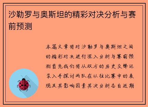 沙勒罗与奥斯坦的精彩对决分析与赛前预测