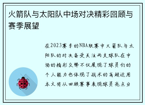 火箭队与太阳队中场对决精彩回顾与赛季展望