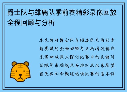 爵士队与雄鹿队季前赛精彩录像回放全程回顾与分析