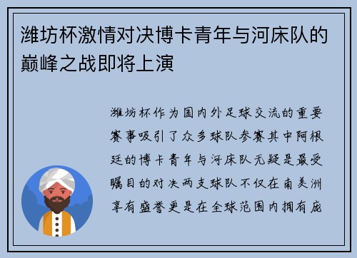 潍坊杯激情对决博卡青年与河床队的巅峰之战即将上演
