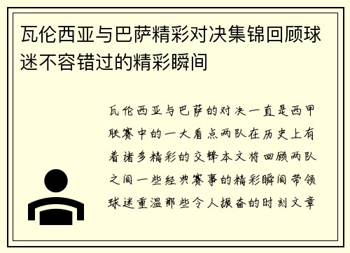 瓦伦西亚与巴萨精彩对决集锦回顾球迷不容错过的精彩瞬间