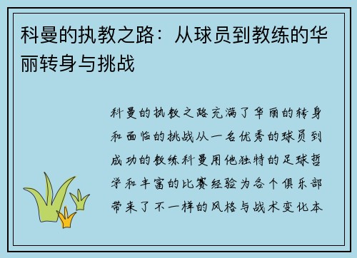 科曼的执教之路：从球员到教练的华丽转身与挑战