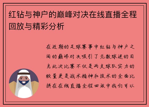 红钻与神户的巅峰对决在线直播全程回放与精彩分析