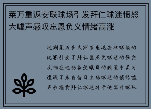莱万重返安联球场引发拜仁球迷愤怒大嘘声感叹忘恩负义情绪高涨