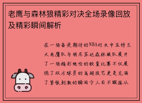 老鹰与森林狼精彩对决全场录像回放及精彩瞬间解析