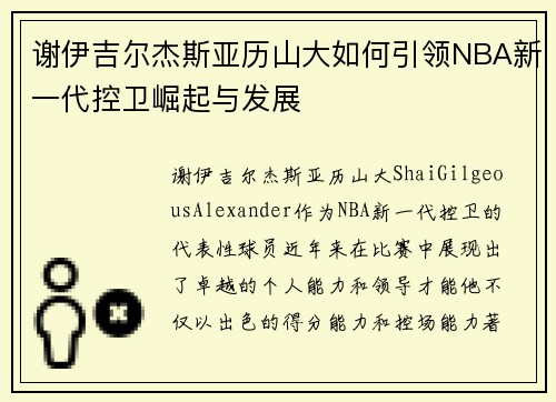 谢伊吉尔杰斯亚历山大如何引领NBA新一代控卫崛起与发展