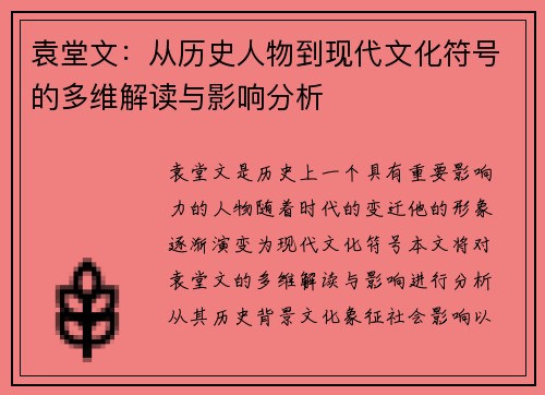 袁堂文：从历史人物到现代文化符号的多维解读与影响分析