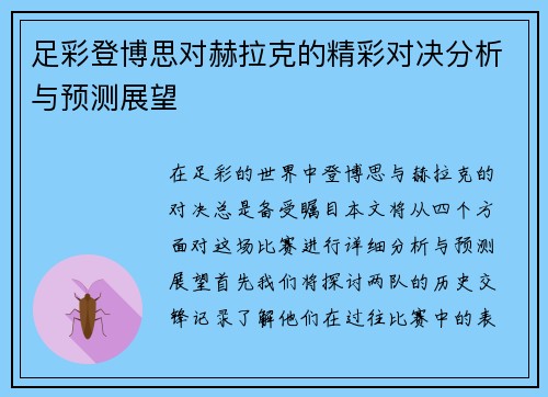 足彩登博思对赫拉克的精彩对决分析与预测展望