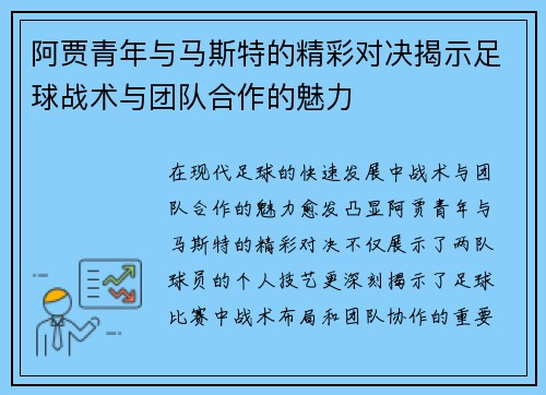 阿贾青年与马斯特的精彩对决揭示足球战术与团队合作的魅力