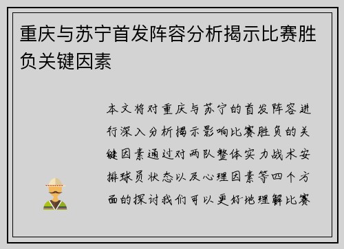 重庆与苏宁首发阵容分析揭示比赛胜负关键因素