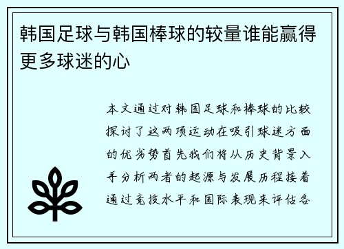 韩国足球与韩国棒球的较量谁能赢得更多球迷的心