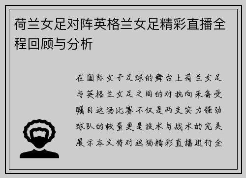 荷兰女足对阵英格兰女足精彩直播全程回顾与分析