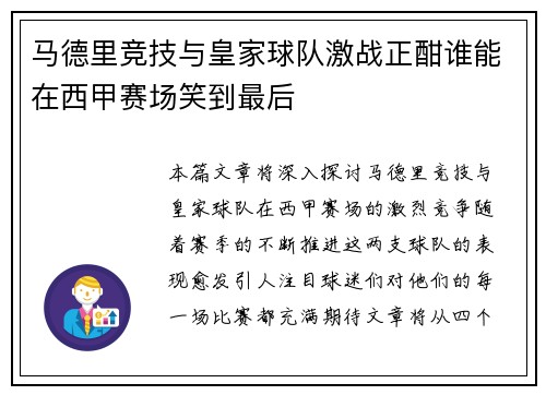 马德里竞技与皇家球队激战正酣谁能在西甲赛场笑到最后