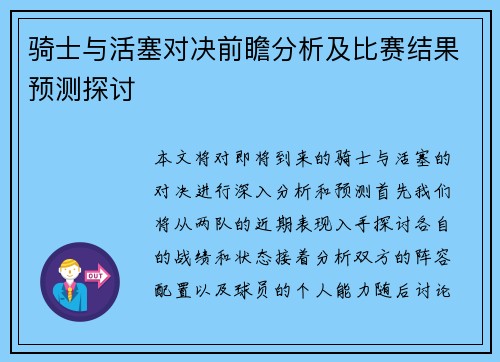 骑士与活塞对决前瞻分析及比赛结果预测探讨