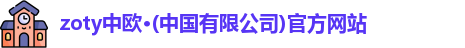 中欧体育
